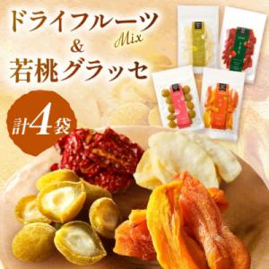 ふるさと納税 浜田市 浜田市特産の西条柿・赤梨・トマトを使ったドライフルーツと若桃グラッセ