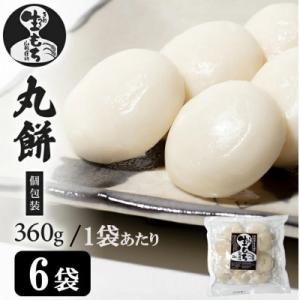 ふるさと納税 酒田市 【でわのもち100%使用】 丸餅(個包装)　360g×6袋