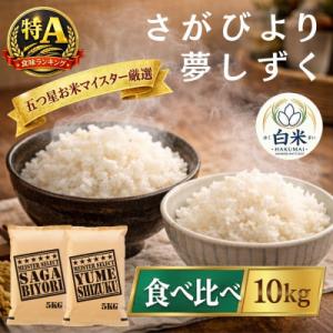 ふるさと納税 吉野ヶ里町 令和7年産『さがびより白米5kg』『夢しずく白米5kg』(計10kg)五つ星お米マイスター厳選!