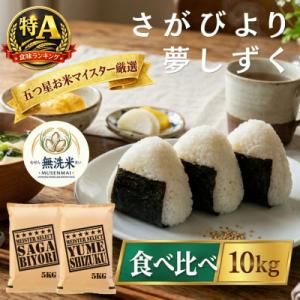 ふるさと納税 吉野ヶ里町 令和7年産【無洗米】『さがびより5kg』『夢しずく5kg』(計10kg)五つ星お米マイスター厳選