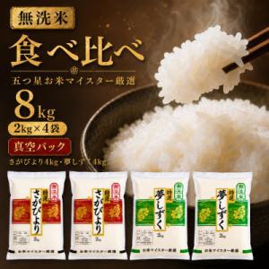 ふるさと納税 吉野ヶ里町 令和7年産【無洗米】(真空パックさがびより・夢しずく各4kg)食べ比べ!五...