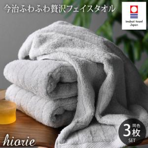 ふるさと納税 今治市 (今治タオル)ふわふわ贅沢フェイスタオル3枚セット＜ミストグレー＞ヒオリエ[I...