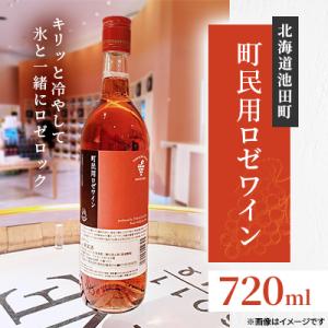 ふるさと納税 池田町 十勝ワイン 町民用ロゼワイン 1本