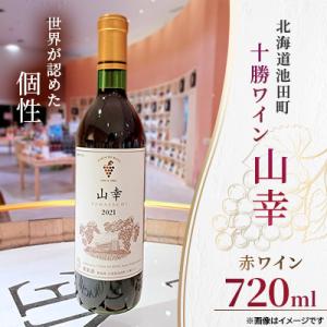 ふるさと納税 池田町 十勝ワイン 山幸 1本