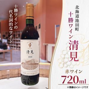 ふるさと納税 池田町 十勝ワイン 清見 1本