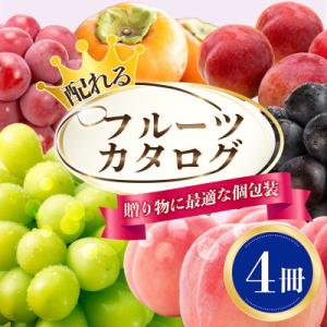 ふるさと納税 山梨市 配れるフルーツカタログ4冊セット【あとから選べるカタログギフト】山梨セレクト
