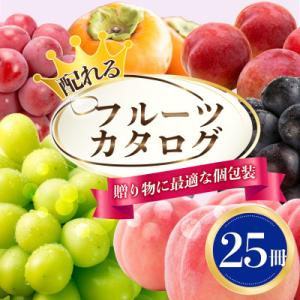 ふるさと納税 山梨市 配れるフルーツカタログ25...の商品画像