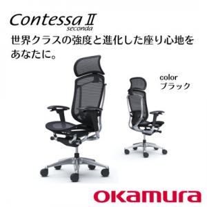 ふるさと納税 横須賀市 オカムラ　オフィスチェア　コンテッサセコンダ　ヘッドレスト付き【ブラック】 ...
