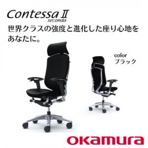 ふるさと納税 横須賀市 オカムラ　オフィスチェア　コンテッサセコンダ　総革張り仕様【ブラック】 国産