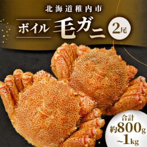 ふるさと納税 稚内市 【2025製造】北海道産稚内加工ボイル毛ガニ2尾(1尾約400g〜500g×2)合計800g〜1k｜Yahoo!ふるさと納税