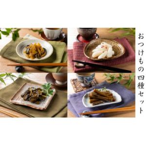 ふるさと納税 潮来市 おつけもの　小袋4種詰め合せ(ごぼう漬　ピリ辛らっきょう　きゅうり平切り漬　里ごぼう漬)
