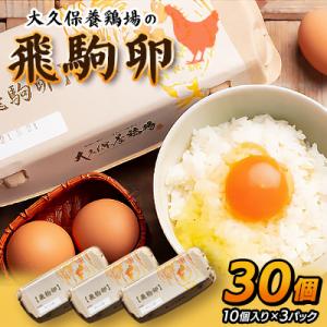ふるさと納税 館林市 大久保養鶏場の飛駒卵 30...の商品画像