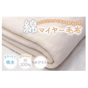 ふるさと納税 泉大津市 やわらかコットン100% 吸水性抜群 綿マイヤー毛布(毛羽部分) シングルサ...