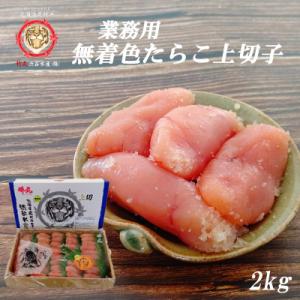 ふるさと納税 白老町 業務用無着色たらこ上切【虎杖浜加工】2kg