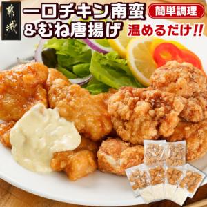ふるさと納税 都城市 一口チキン南蛮&amp;むね唐揚げ