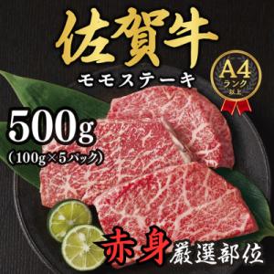 ふるさと納税 吉野ヶ里町 【A4〜A5】佐賀牛赤身モモステーキ　約500g(100g×5p)(吉野ヶ里町)