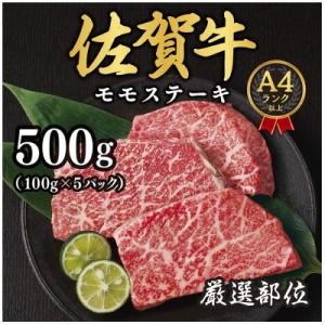ふるさと納税 吉野ヶ里町 【A4〜A5】佐賀牛モモステーキ　約500g(100g×5p)(吉野ヶ里町...