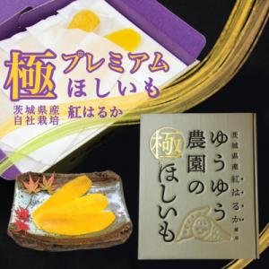 ふるさと納税 龍ケ崎市 ゆうゆう農園の極ほしいも...の商品画像