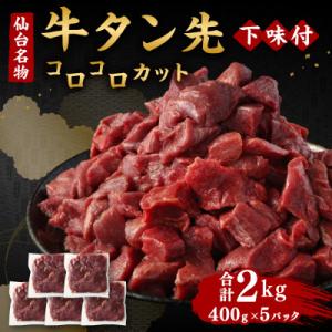 ふるさと納税 宮城県 仙台名物 牛タン先 コロコロカット 下味付 400g×5パック 合計2kg 煮...