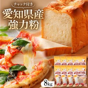 ふるさと納税 半田市 愛知県産強力粉1kg×8入...の商品画像