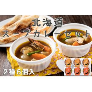 ふるさと納税 小樽市 北海道スープカレーセット6入(えび・チキン)