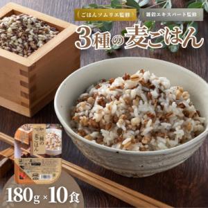ふるさと納税 小千谷市 3種の麦ごはんパック180g×10個　国産丸麦・もち麦・はと麦使用