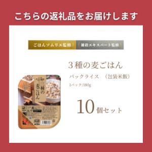 ふるさと納税 小千谷市 3種の麦ごはんパック1...の詳細画像3