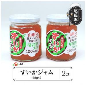 ふるさと納税 尾花沢市 尾花沢産 すいかジャム ...の商品画像