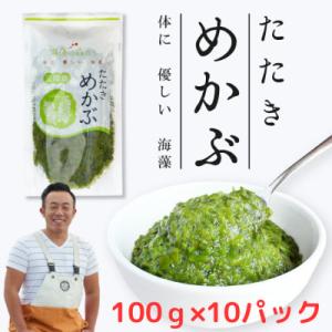 ふるさと納税 塩竈市 たたきめかぶ　松島湾産　100g×10パック　10人前　漁師赤間