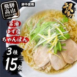 ふるさと納税 高山市 【訳あり】高山めん本舗ラーメン詰合せセット15食入り(醤油・ゆず塩・ちゃんぽん...