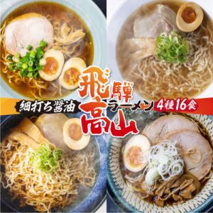 ふるさと納税 高山市 高山ラーメン醤油味4種類(16食入り)食べ比べセット TR4489