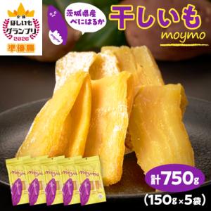 ふるさと納税 茨城県 【紅はるか】茨城県産干しいも750g(150g×5袋入/アウトドアでも簡単開閉できるチャック付袋)