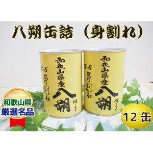 ふるさと納税 美浜町 和歌山県産　八朔缶詰(身割れ)425g×12缶セット