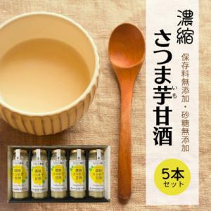 ふるさと納税 田村市 濃縮さつま芋甘酒5本セット さつまいも 甘酒