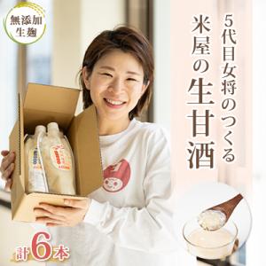ふるさと納税 館山市 〔無添加・生麹〕5代目女将のつくる“ 米屋 ”の『生甘酒 』6本セット