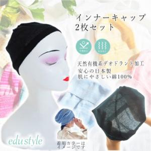 ふるさと納税 広陵町 インナーキャップ2枚セット