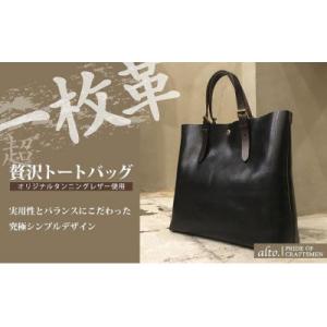 ふるさと納税 神戸市 【alto.】一枚革トートバッグ(L)(ブラック)