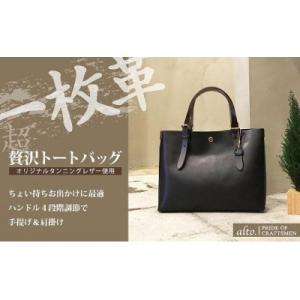 ふるさと納税 神戸市 【alto.】一枚革トートバッグ(S)(ブラック)