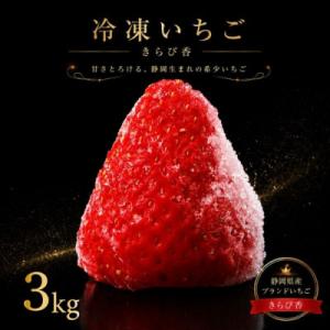 ふるさと納税 牧之原市 完熟冷凍いちご3kg!静岡限定品種【きらぴ香】 (060-19)