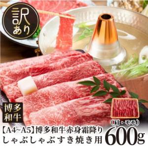 ふるさと納税 大川市 訳あり!【A4〜A5】博多和牛赤身霜降りしゃぶしゃぶすき焼き用(肩・モモ)600g(大川市)