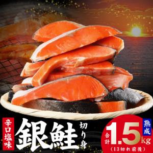 ふるさと納税 泉佐野市 銀鮭 切り身 熟成 辛口塩味 合計 1.5kg(13切れ前後)kgp0004