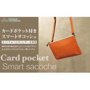 ふるさと納税 神戸市 【alto.】カードポケット付きスマートサコッシュ(オレンジ) AMSB-11...