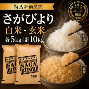 ふるさと納税 吉野ヶ里町 令和7年産　特A『さがびより』玄米5kg・白米5kg(計10kg)(吉野ヶ里町)