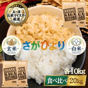 ふるさと納税 吉野ヶ里町 令和7年産　特A『さがびより』玄米10kg・白米10kg(計20kg)(吉野ヶ里町)