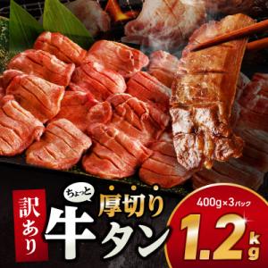 ふるさと納税 宮崎市 訳あり 厚切り 牛タン 1.2kg(400g×3パック)スリット加工で食べやす...