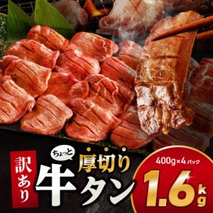 ふるさと納税 宮崎市 訳あり!!ちょっと厚切り牛タン!!(400g×4p)1.6kg
