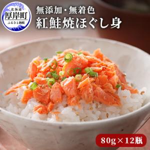 ふるさと納税 厚岸町 鮭フレーク12本セット 無添加 無着色 紅鮭 焼ほぐし身 80g×12本(合計...