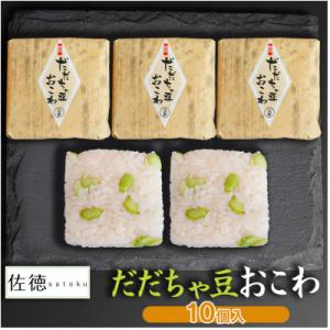 ふるさと納税 鶴岡市 A06-505　だだちゃ豆おこわ(10ヶ入)