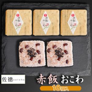 ふるさと納税 鶴岡市 A06-506　赤飯おこわ(10ヶ入)