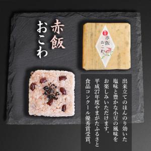ふるさと納税 鶴岡市 A06-506 赤飯おこ...の詳細画像1